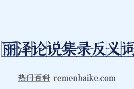 丽泽论说集录反义词是什么意思的图片